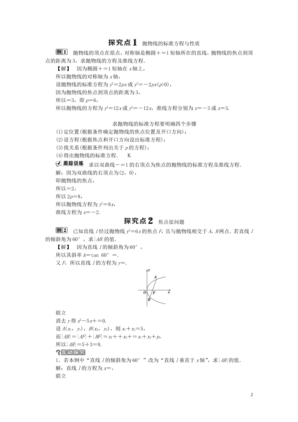 高中数学 第2章 圆锥曲线与方程 2.4 抛物线 2.4.2 抛物线的几何性质学案 新人教B版选修2-1-新人教B版高二选修2-1数学学案_第2页
