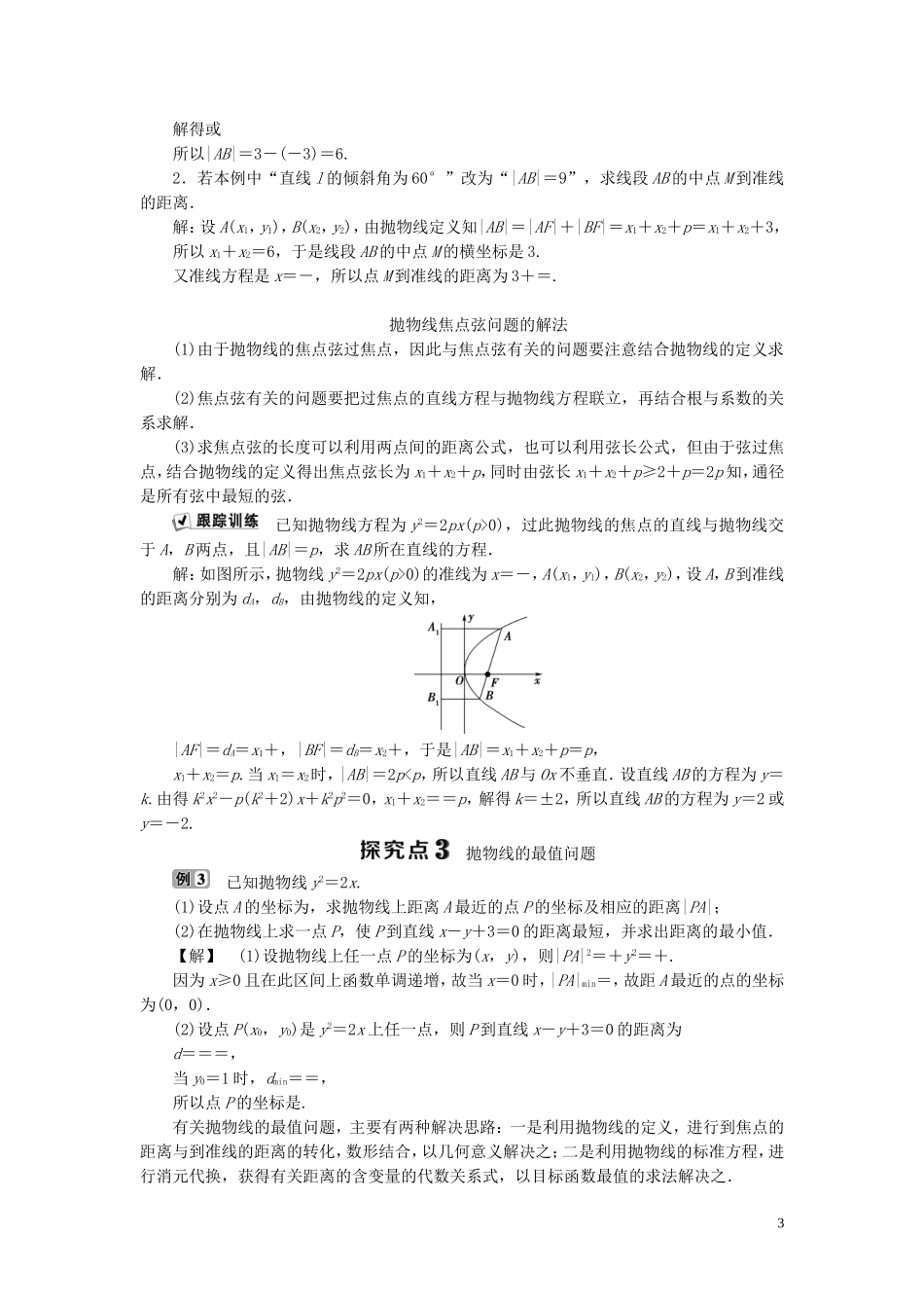 高中数学 第2章 圆锥曲线与方程 2.4 抛物线 2.4.2 抛物线的几何性质学案 新人教B版选修2-1-新人教B版高二选修2-1数学学案_第3页