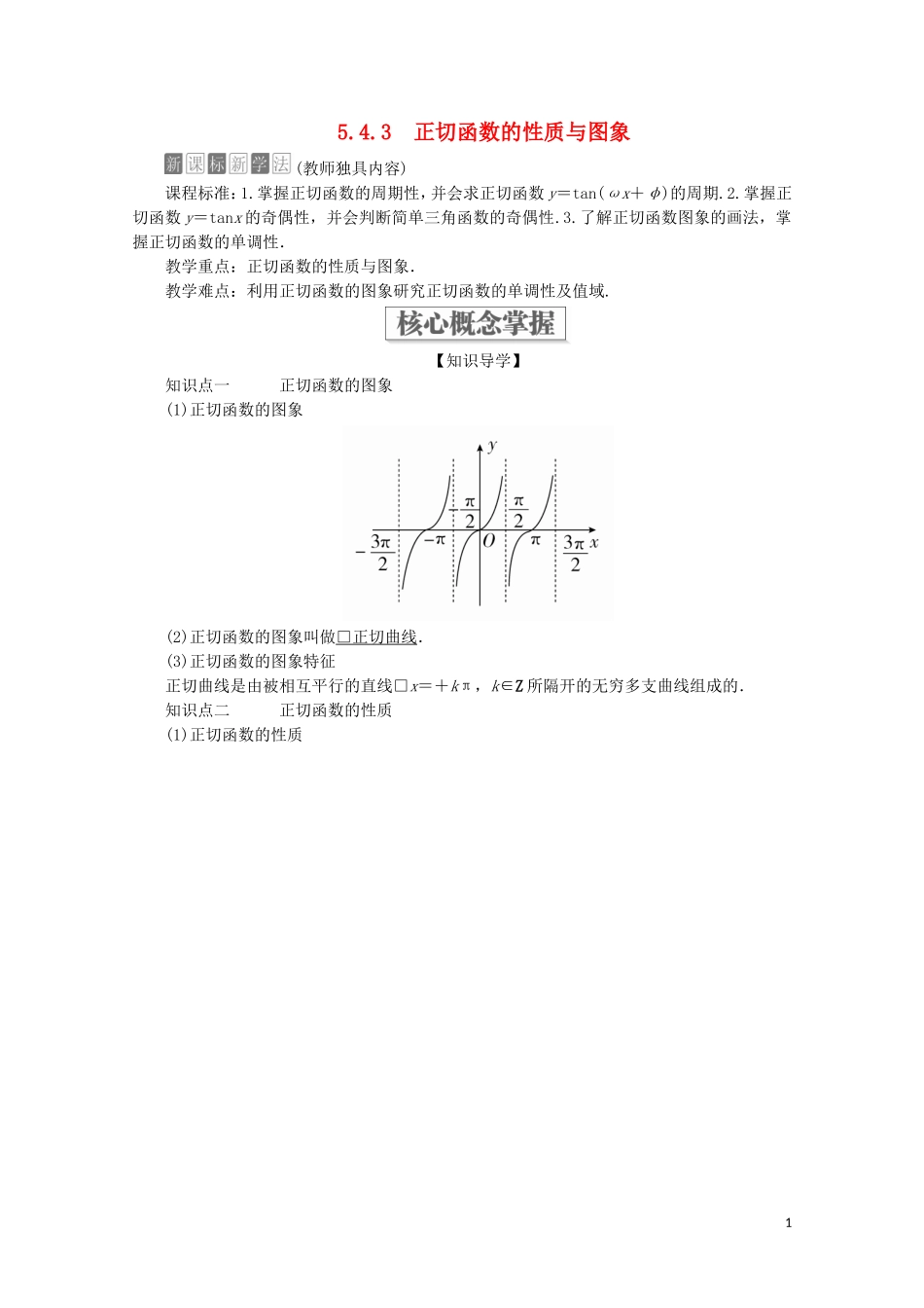 高中数学 第5章 三角函数 5.4 三角函数的图象与性质 5.4.3 正切函数的性质与图象教学案 新人教A版必修第一册-新人教A版高一第一册数学教学案_第1页