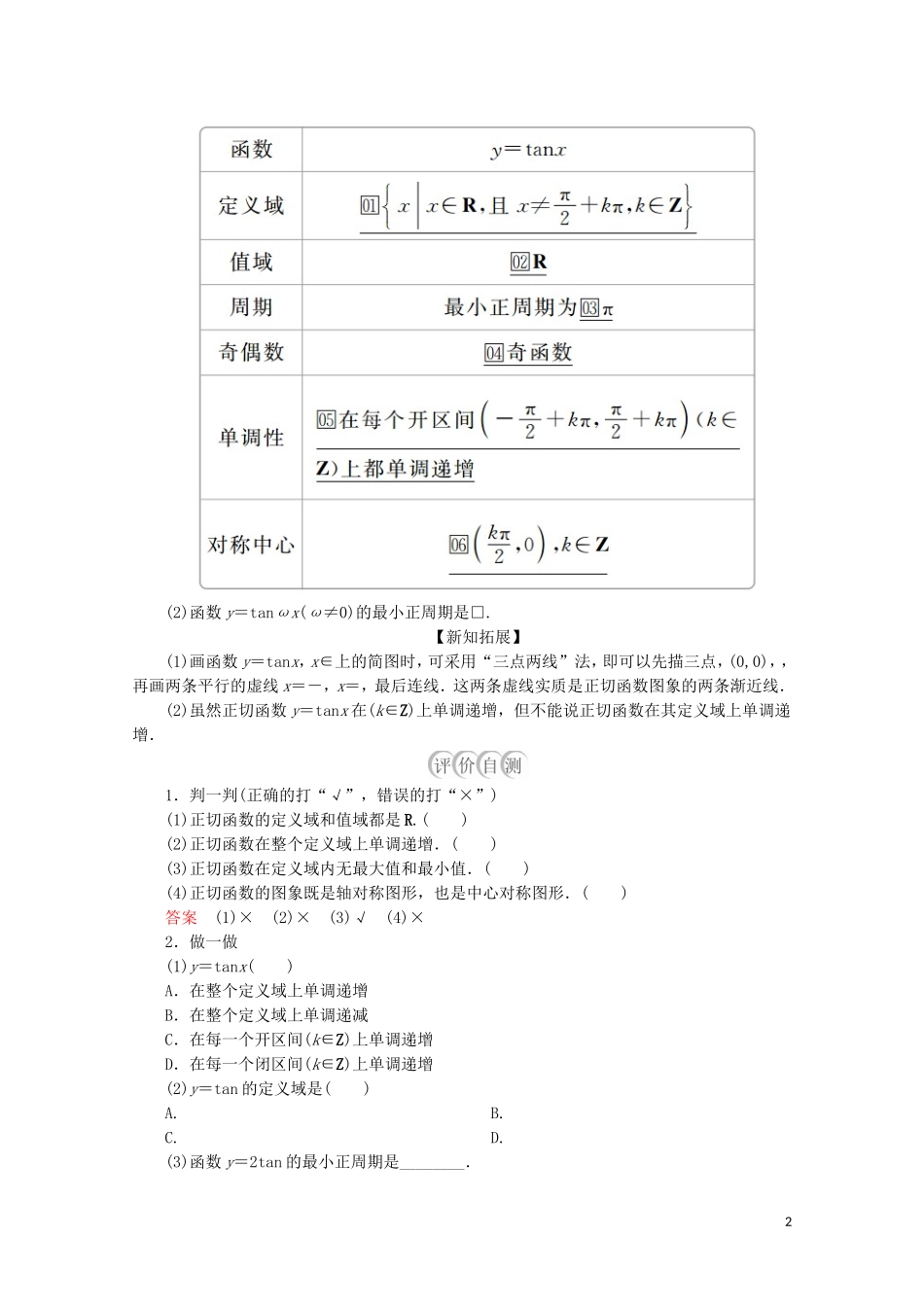 高中数学 第5章 三角函数 5.4 三角函数的图象与性质 5.4.3 正切函数的性质与图象教学案 新人教A版必修第一册-新人教A版高一第一册数学教学案_第2页