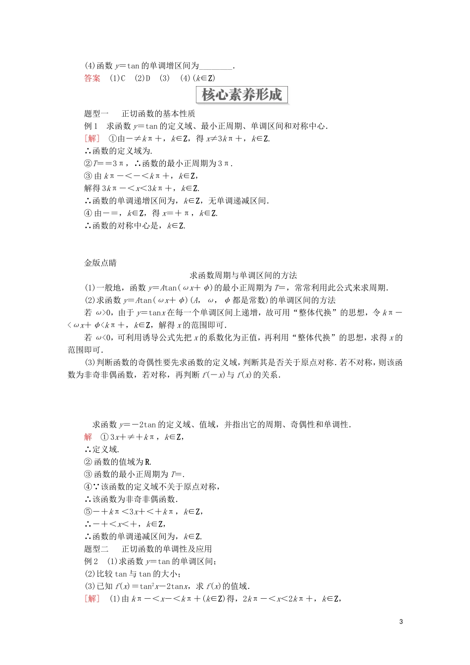 高中数学 第5章 三角函数 5.4 三角函数的图象与性质 5.4.3 正切函数的性质与图象教学案 新人教A版必修第一册-新人教A版高一第一册数学教学案_第3页