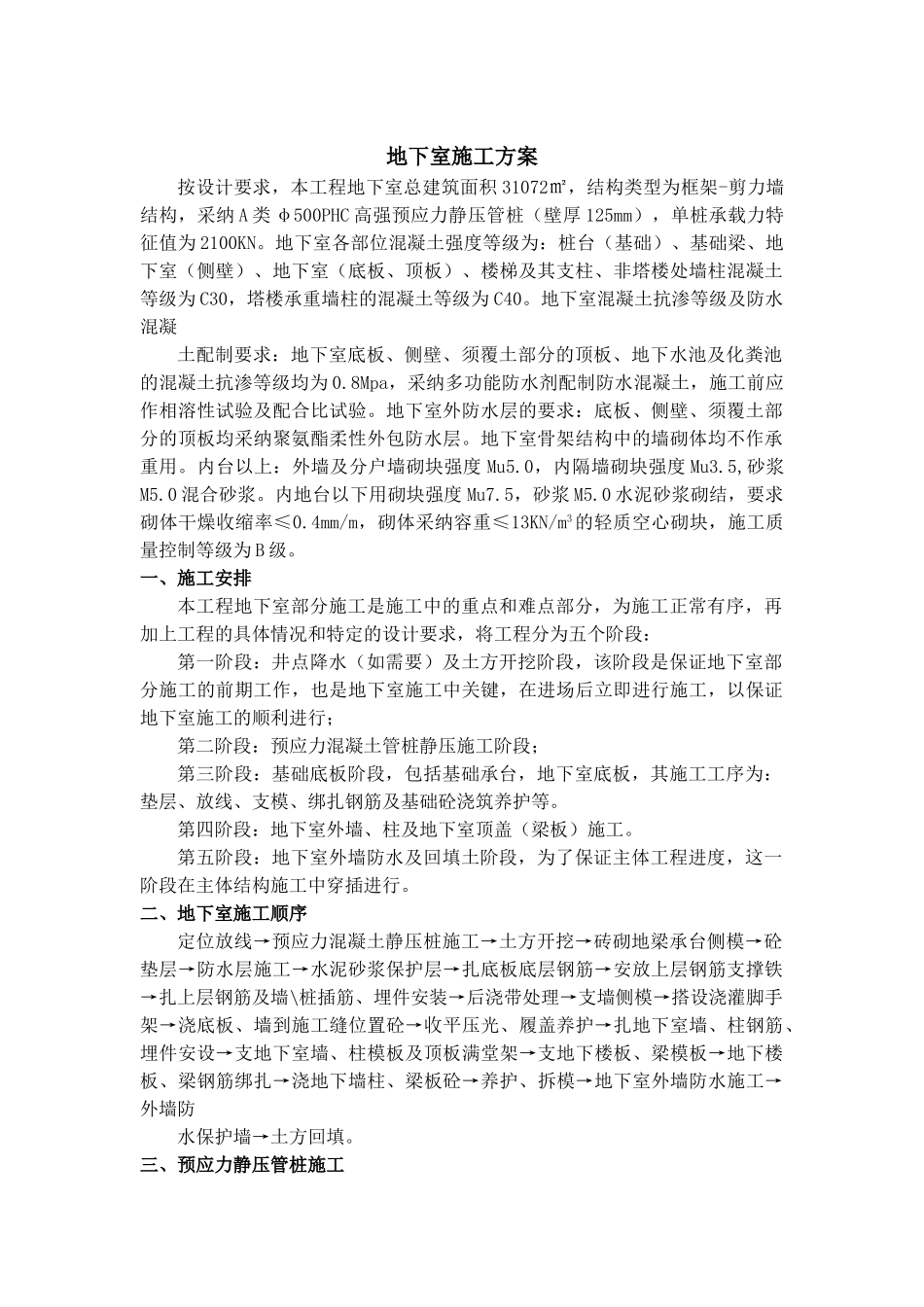 框剪结构住宅楼工程地下室施工方案_第2页