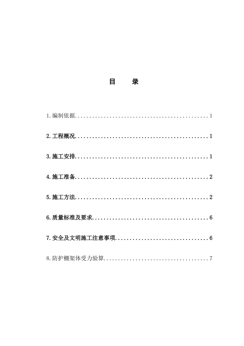 框剪结构住宅楼工程外檐硬防护棚施工方案_第3页