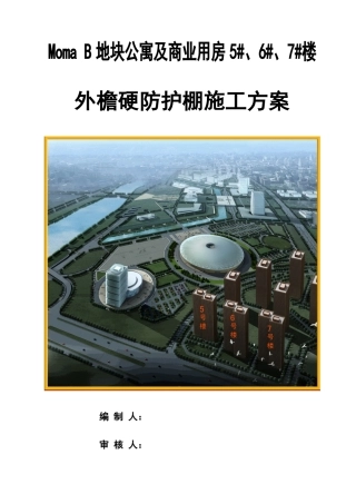 框剪结构住宅楼工程外檐硬防护棚施工方案