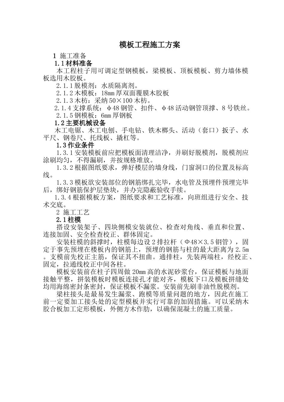 框剪结构住宅楼工程模板工程专项施工方案_第1页