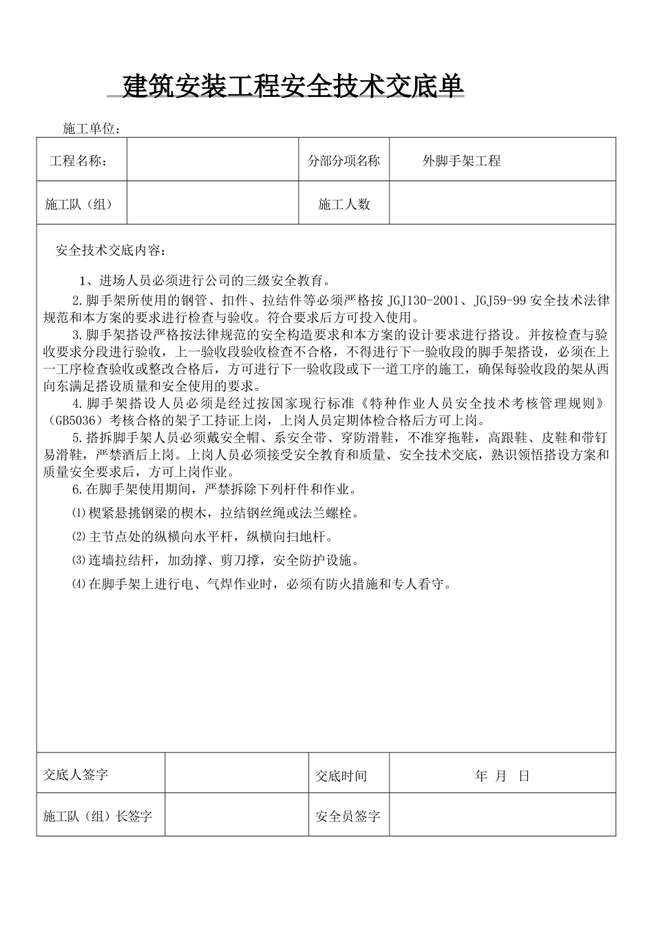 框剪结构住宅楼工程外脚手架工程安全施工技术交底_第1页