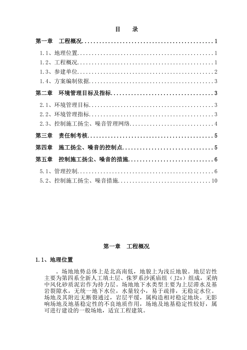 框剪结构住宅楼工程控制施工扬尘噪音施工方案_第1页