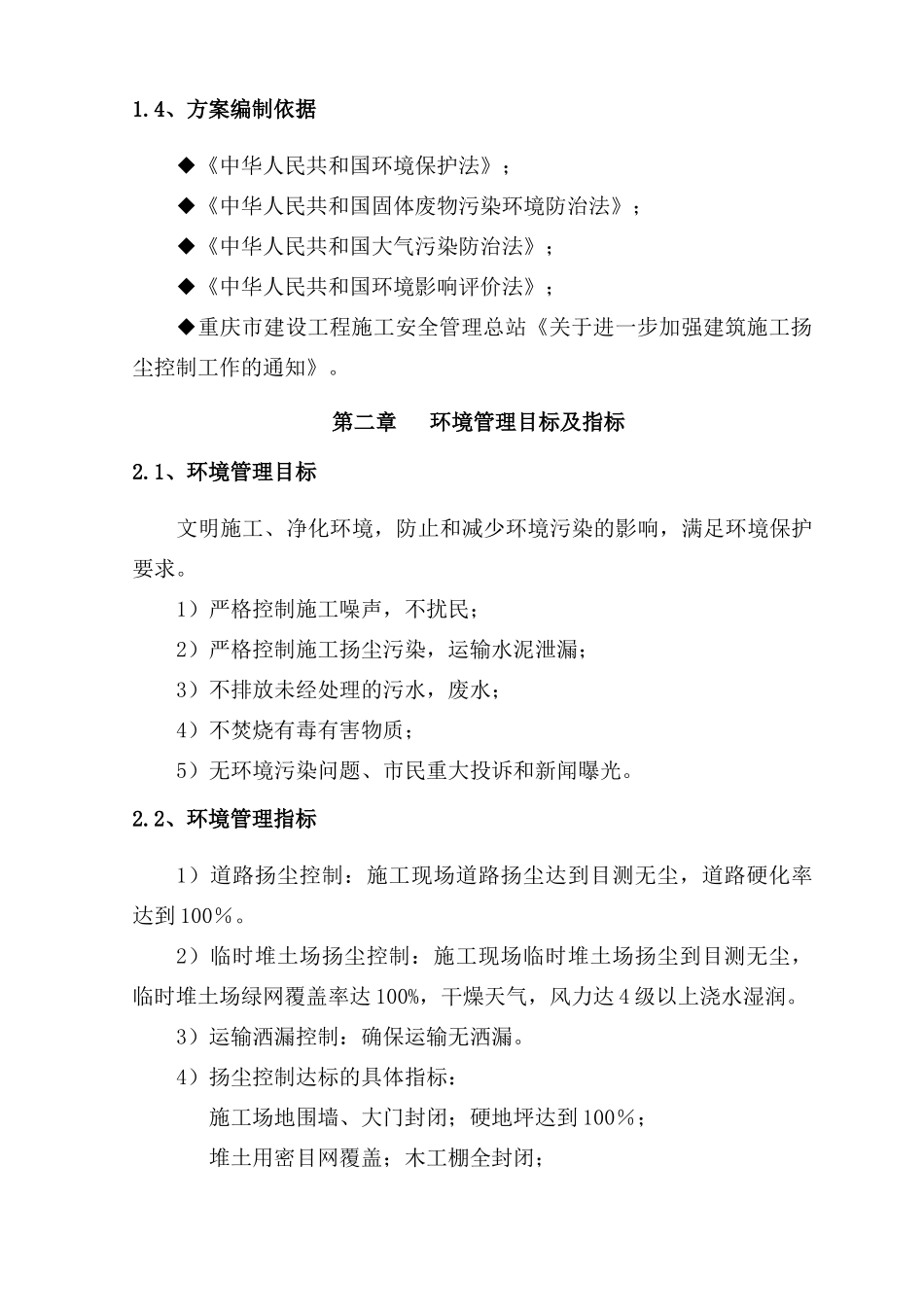 框剪结构住宅楼工程控制施工扬尘噪音施工方案_第3页