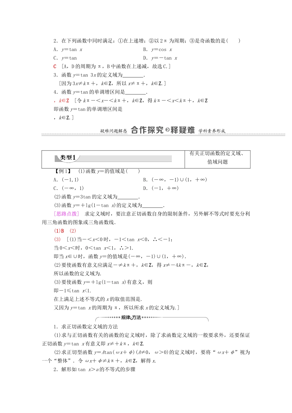 高中数学 第5章 三角函数 5.4 三角函数的图象与性质 5.4.3 正切函数的性质与图象学案（含解析）新人教A版必修第一册-新人教A版高一第一册数学学案_第2页