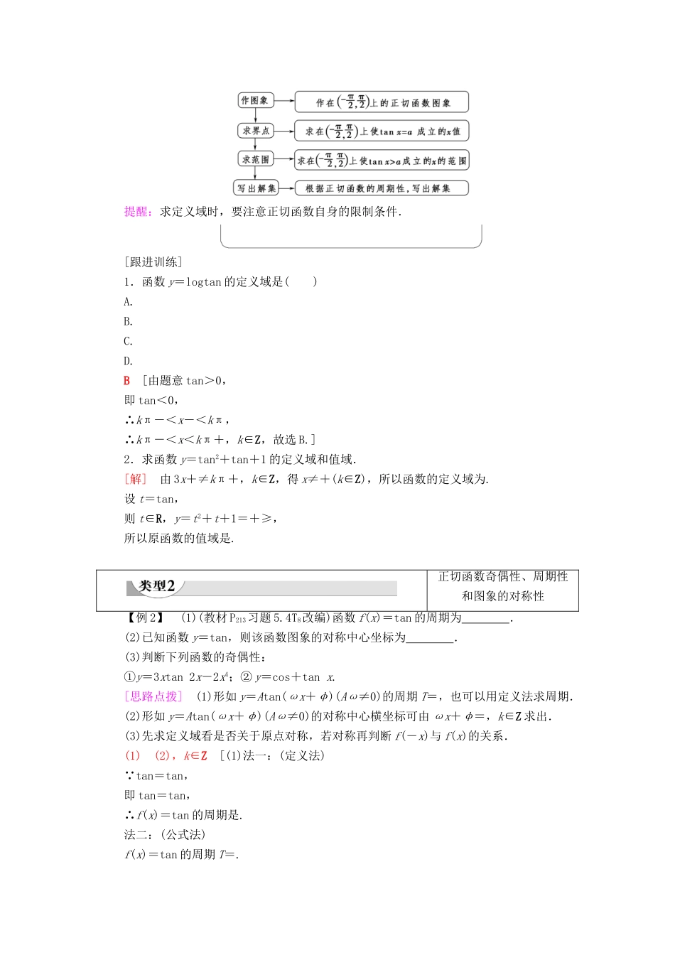 高中数学 第5章 三角函数 5.4 三角函数的图象与性质 5.4.3 正切函数的性质与图象学案（含解析）新人教A版必修第一册-新人教A版高一第一册数学学案_第3页