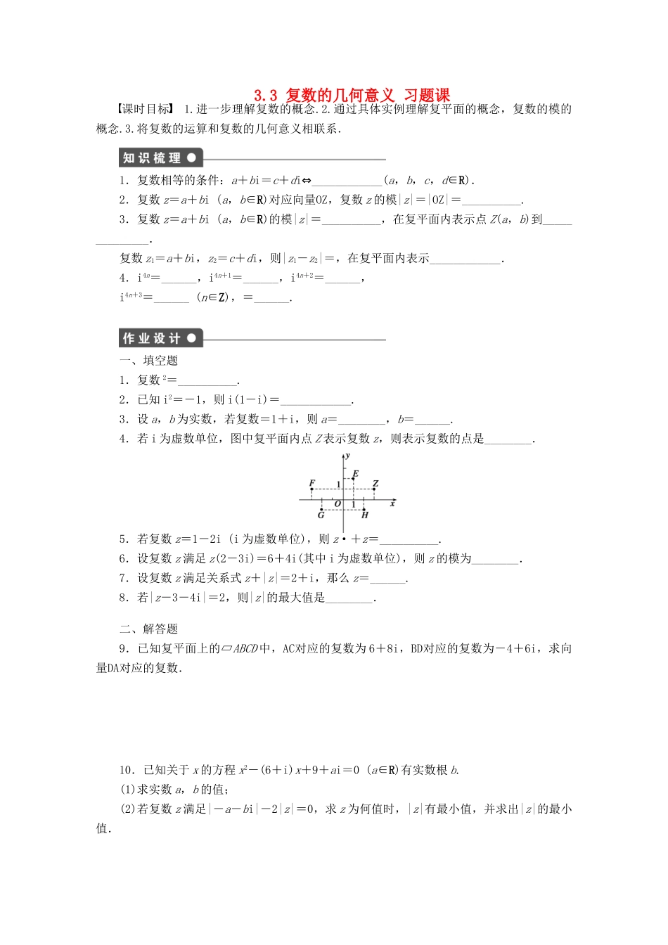 高中数学 第3章 数系的扩充与复数的引入 3.3 复数的几何意义 习题课学案 苏教版选修1-2-苏教版高二选修1-2数学学案_第1页