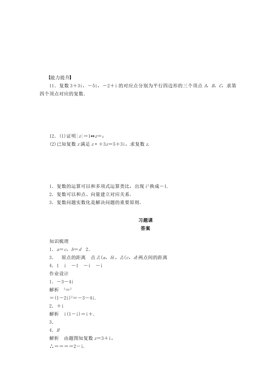 高中数学 第3章 数系的扩充与复数的引入 3.3 复数的几何意义 习题课学案 苏教版选修1-2-苏教版高二选修1-2数学学案_第2页