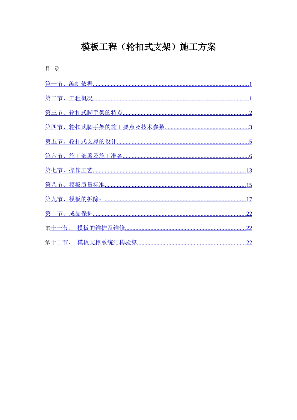 框剪结构住宅楼工程模板施工方案_第2页