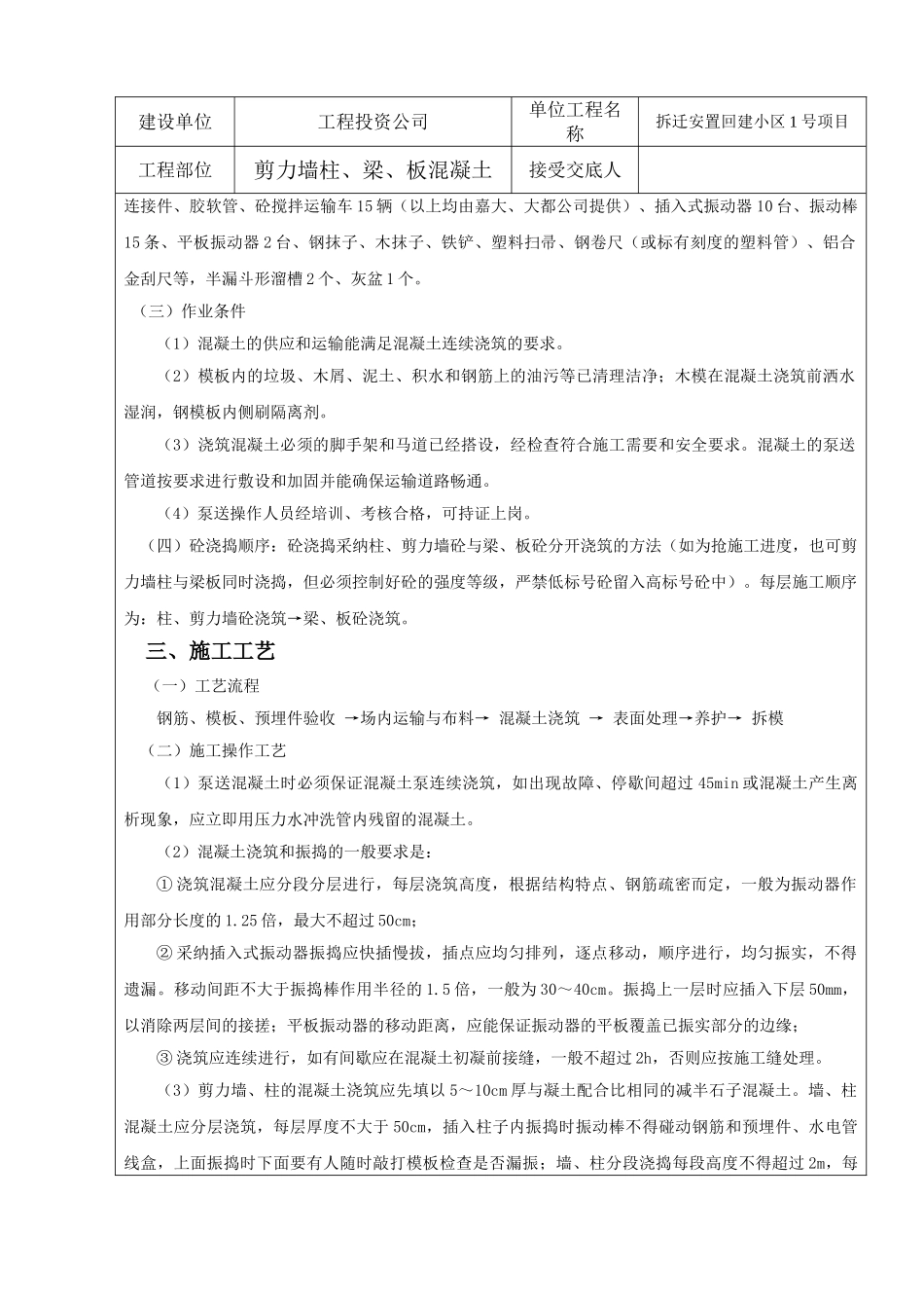 框剪结构住宅楼工程混凝土工程技术交底_第2页