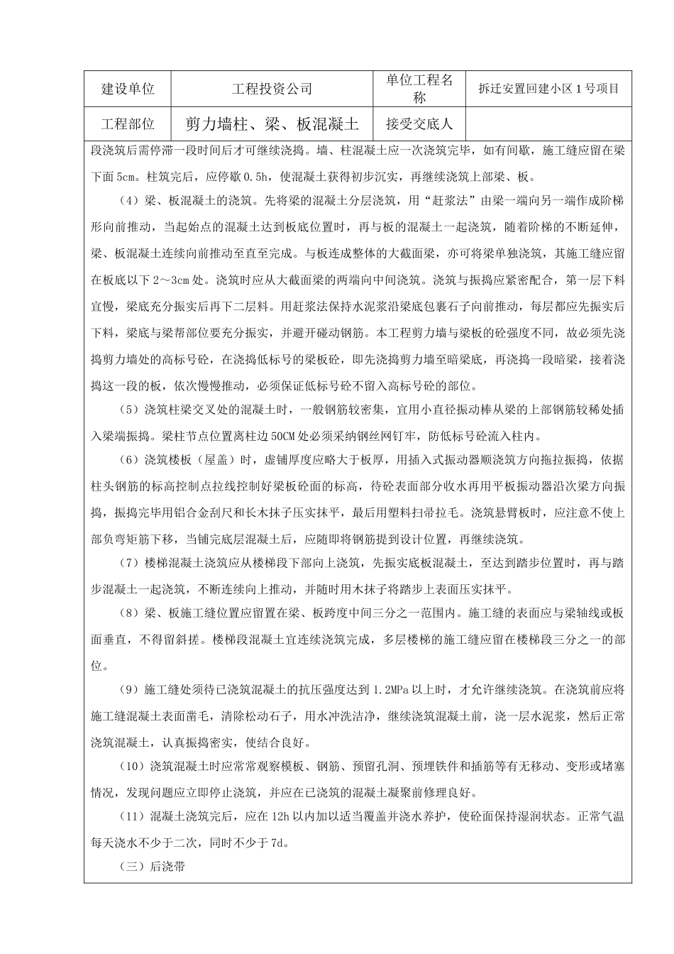 框剪结构住宅楼工程混凝土工程技术交底_第3页