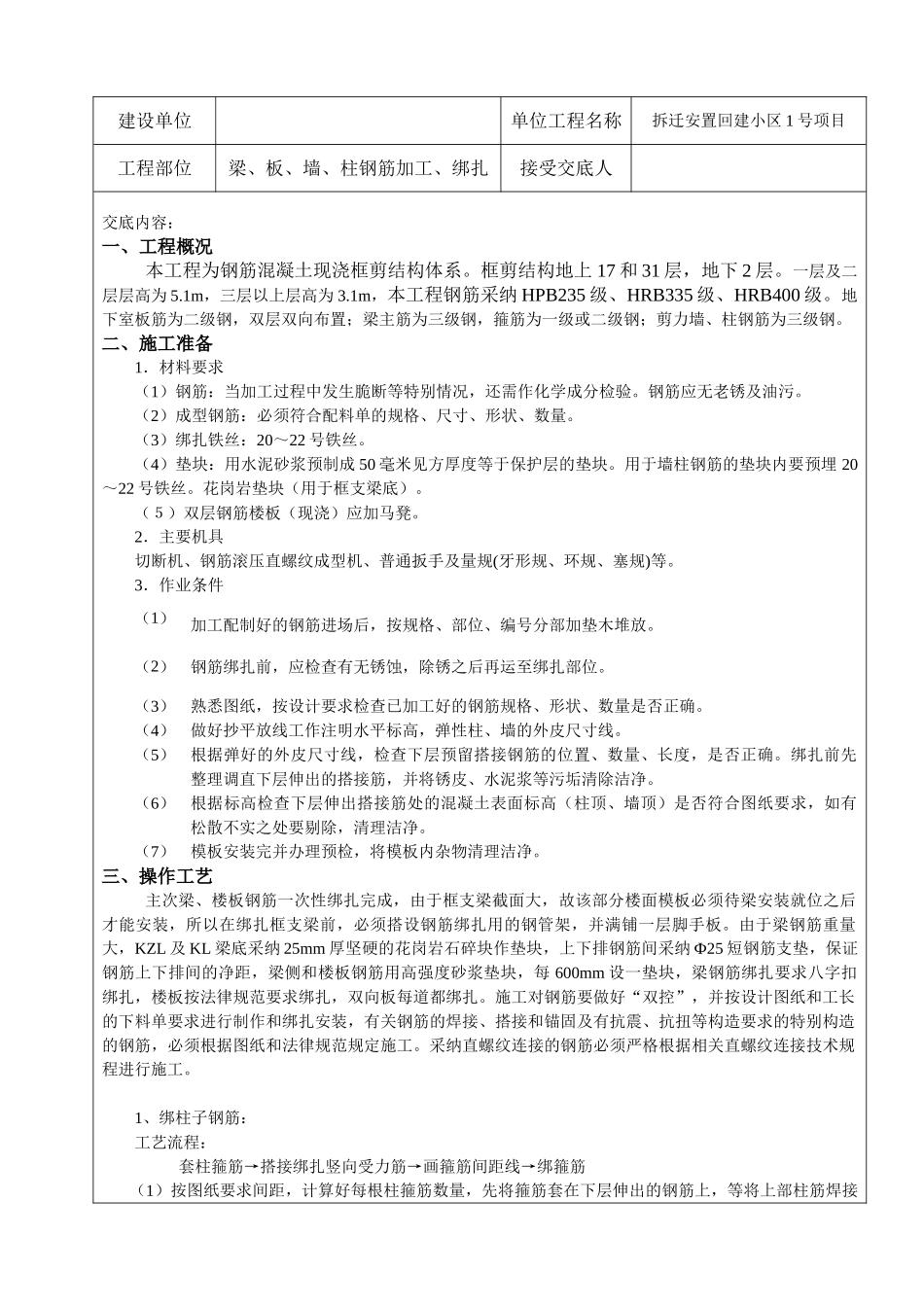 框剪结构住宅楼工程钢筋加工绑扎工程技术交底_第1页