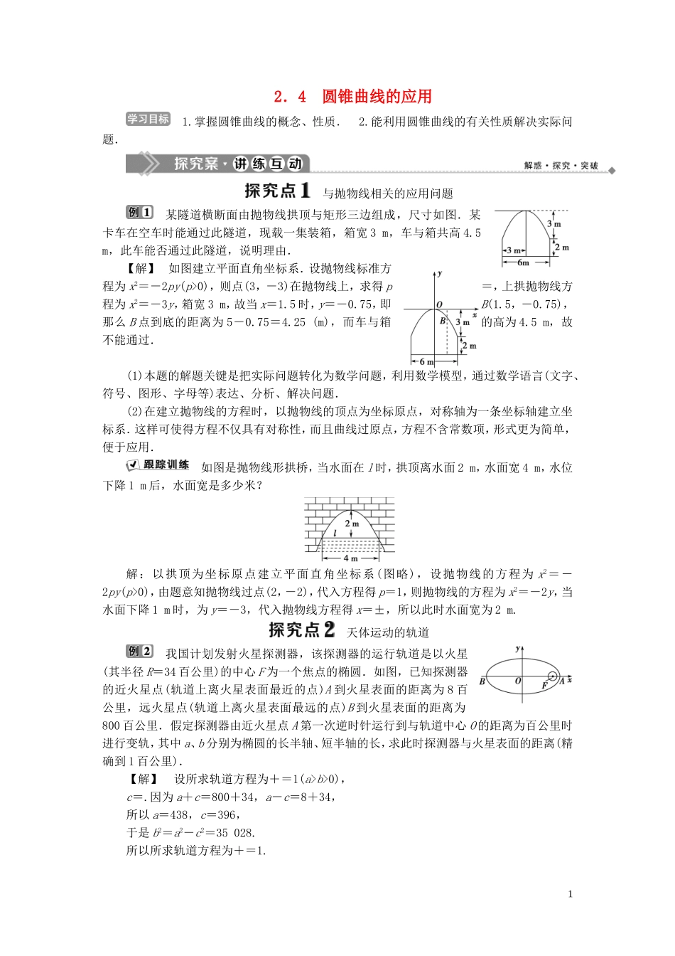 高中数学 第2章 圆锥曲线与方程 2.4 圆锥曲线的应用学案 湘教版选修2-1-湘教版高二选修2-1数学学案_第1页