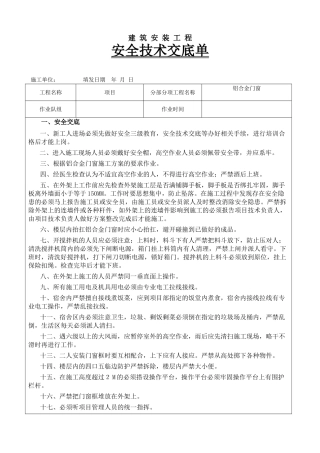 框剪结构住宅楼工程铝合金门窗安装施工技术交底