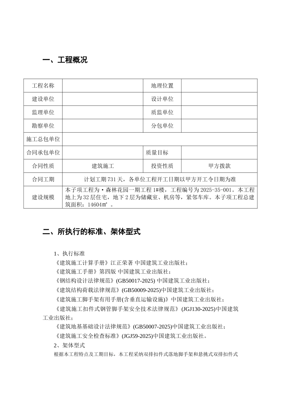 框剪结构住宅楼工程脚手架专项施工方案_第2页