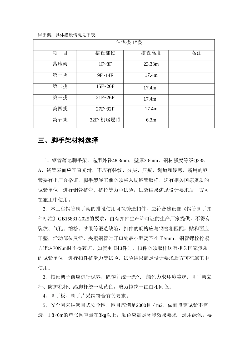 框剪结构住宅楼工程脚手架专项施工方案_第3页