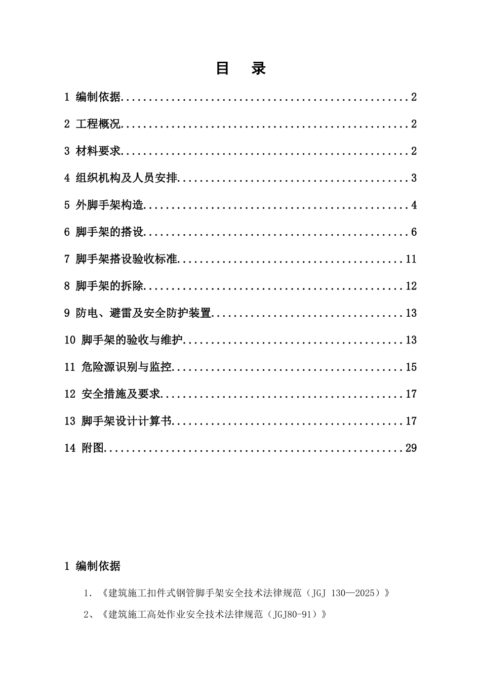 框剪结构住宅楼工程落地脚手架施工方案_第3页