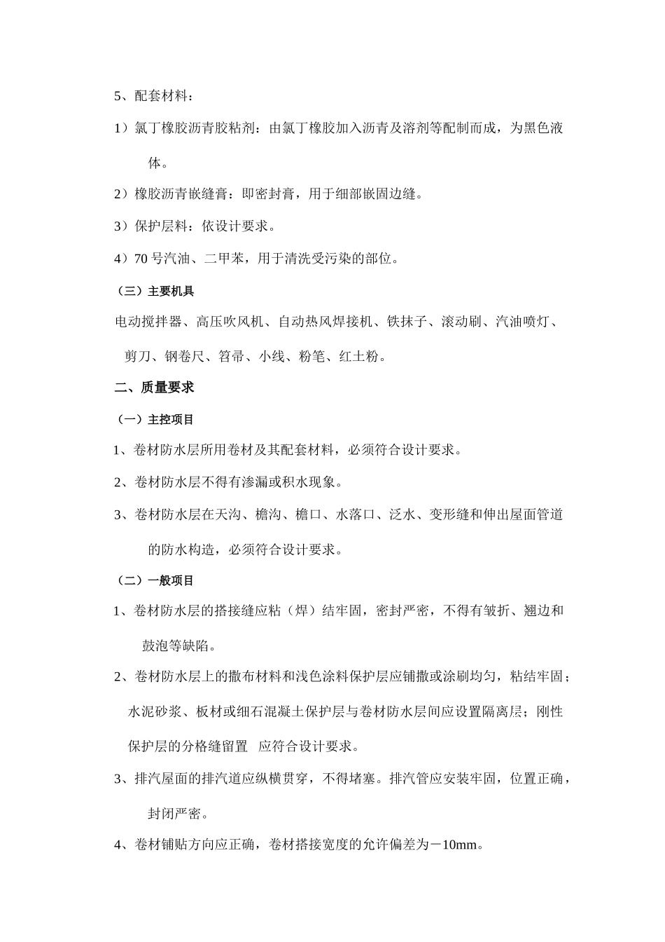 框剪结构住宅楼工程防水工程施工技术交底_第2页