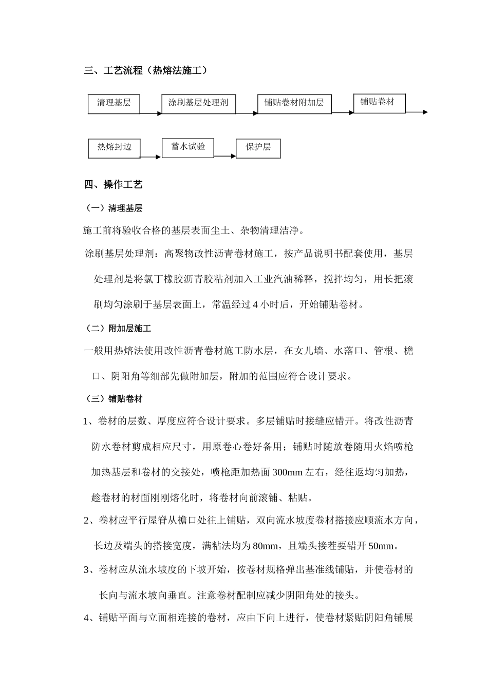 框剪结构住宅楼工程防水工程施工技术交底_第3页