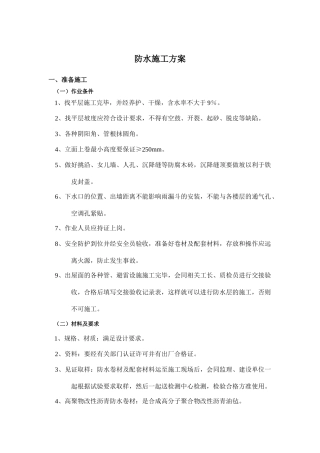 框剪结构住宅楼工程防水工程施工技术交底