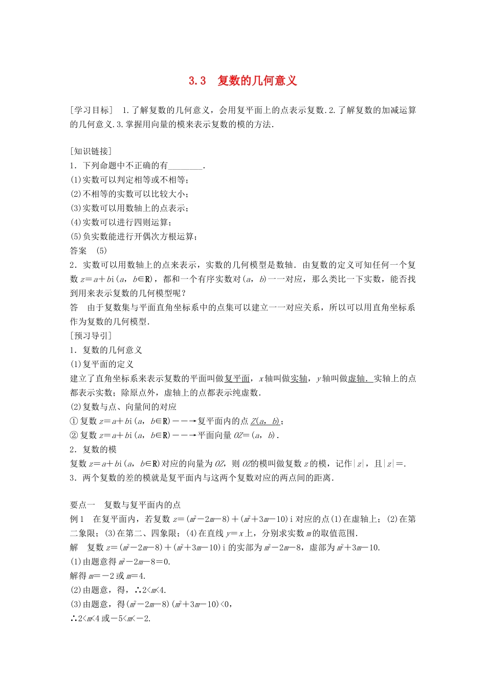 高中数学 第3章 数系的扩充与复数的引入 3.3 复数的几何意义（1）学案 苏教版选修1-2-苏教版高二选修1-2数学学案_第1页