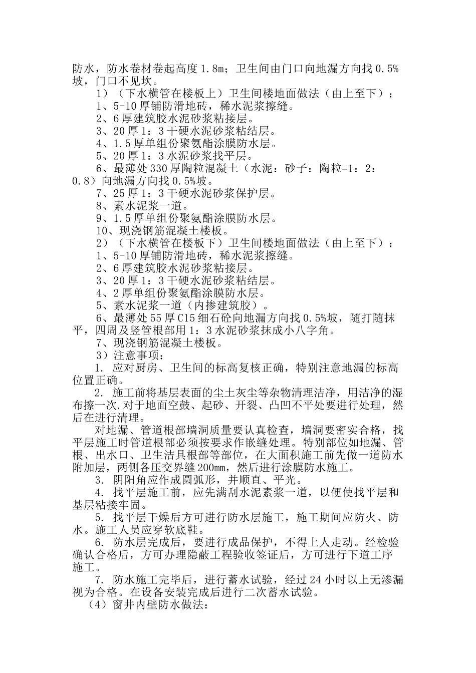 框剪结构住宅楼工程防水工程施工方案_第2页