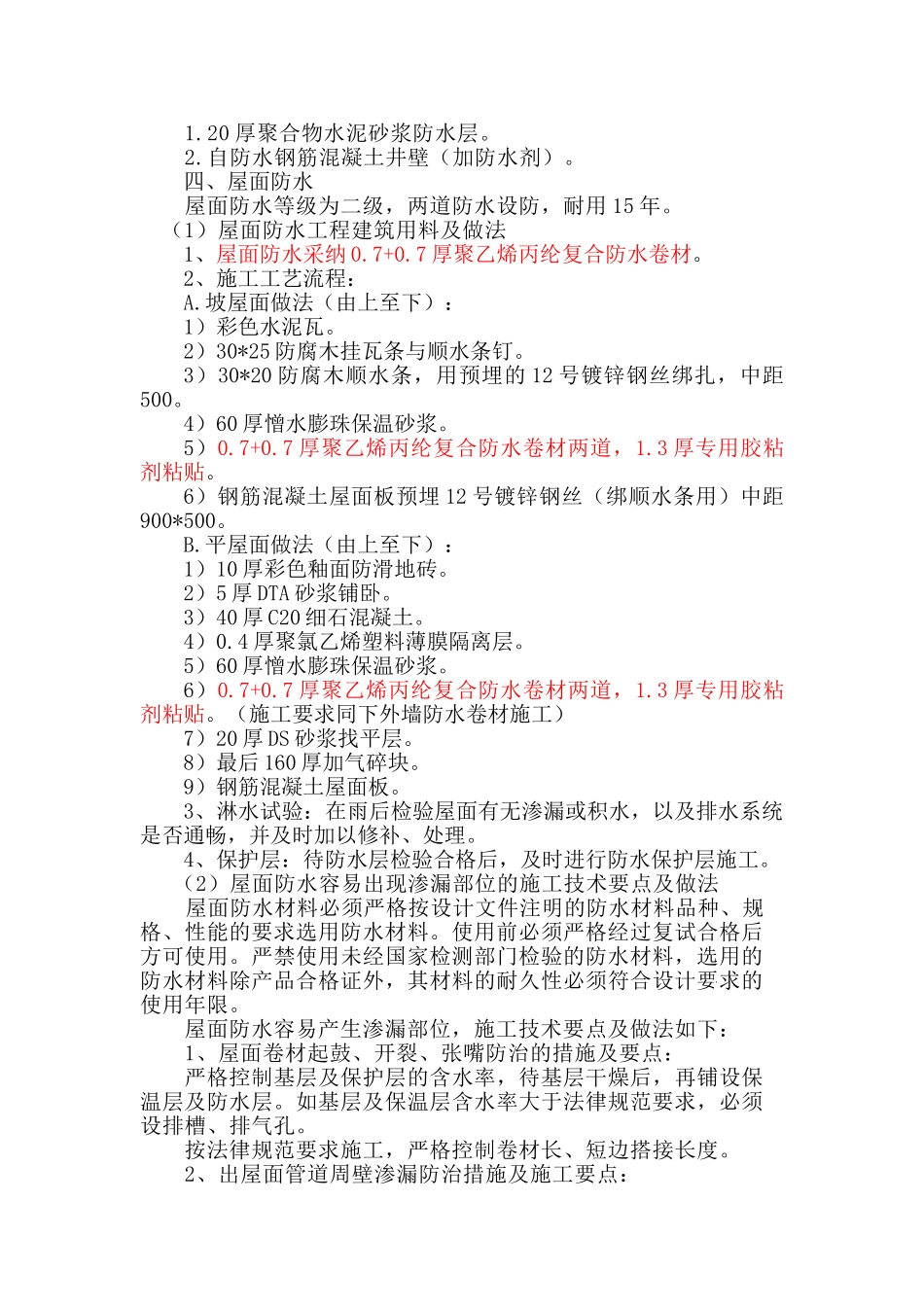 框剪结构住宅楼工程防水工程施工方案_第3页