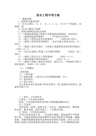 框剪结构住宅楼工程防水工程施工方案