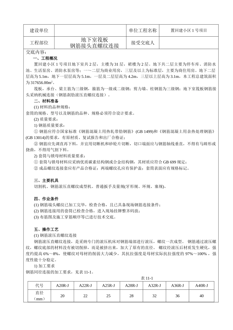 框剪结构住宅楼工程钢筋接头直螺纹连接施工技术交底_第1页