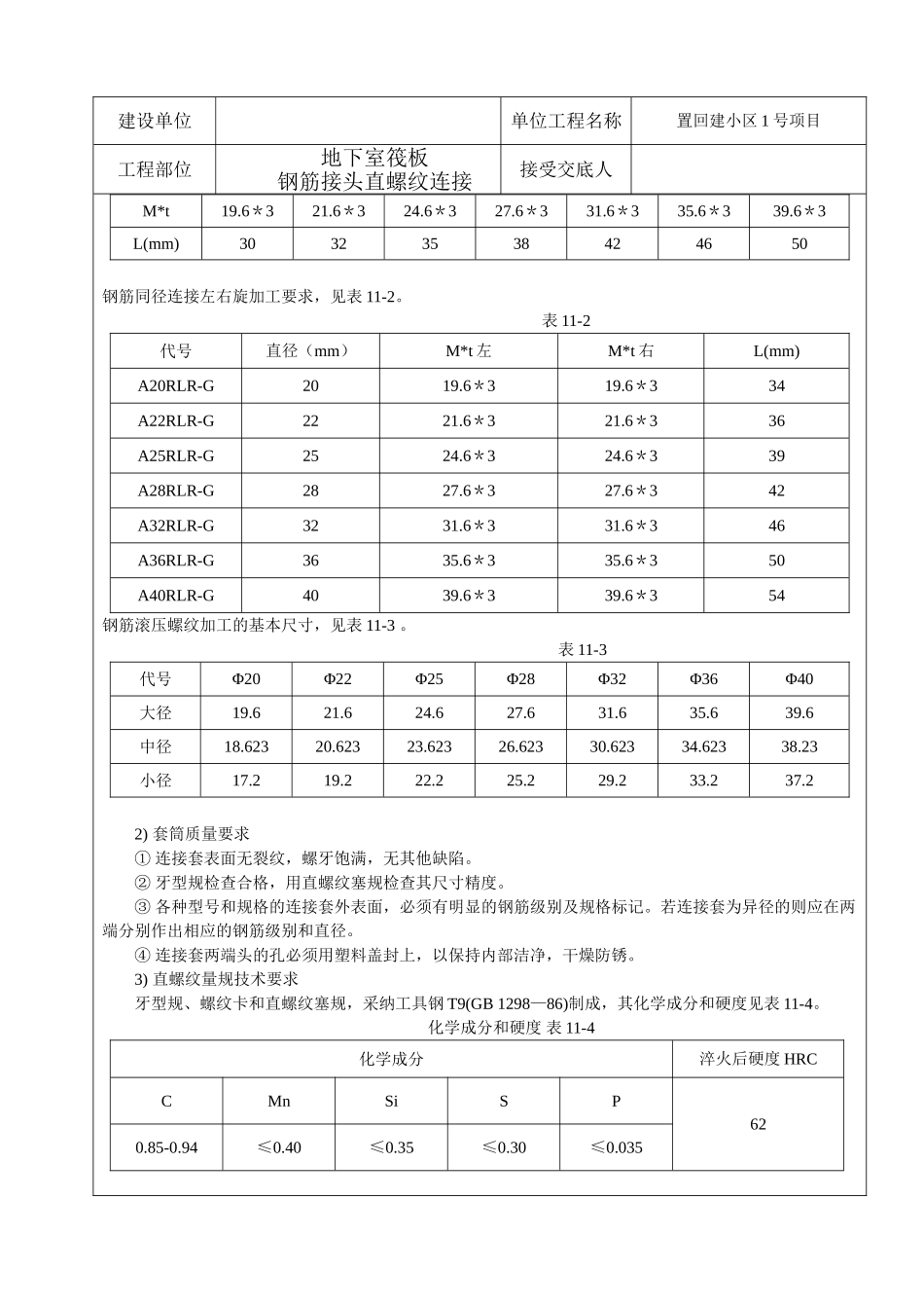 框剪结构住宅楼工程钢筋接头直螺纹连接施工技术交底_第2页
