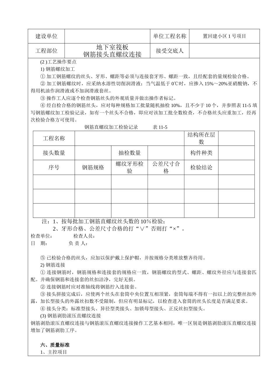 框剪结构住宅楼工程钢筋接头直螺纹连接施工技术交底_第3页