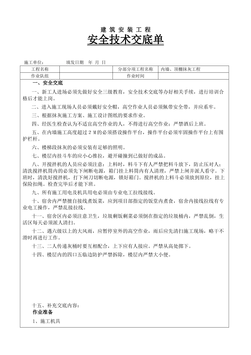 框剪结构住宅楼工程顶棚抹灰工程施工技术交底_第1页