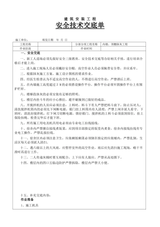 框剪结构住宅楼工程顶棚抹灰工程施工技术交底