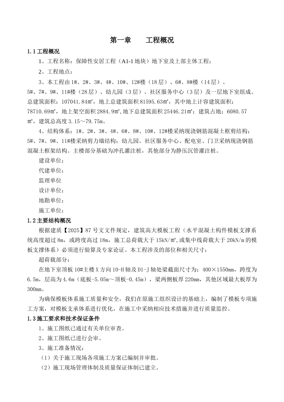 框剪结构住宅楼工程高支模施工方案_第3页