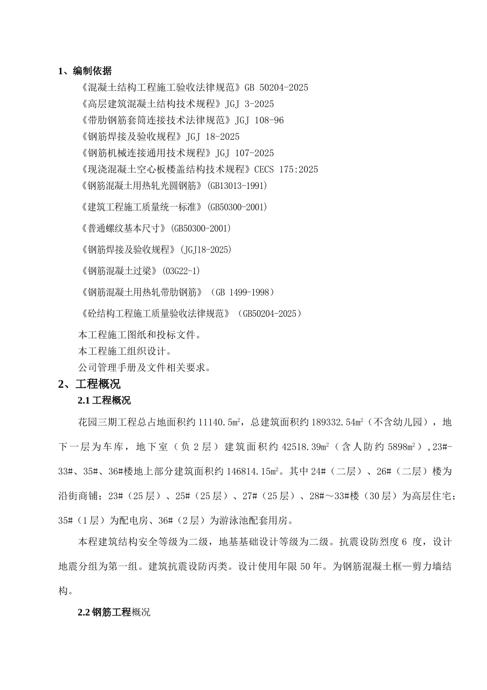 框剪结构住宅楼工程钢筋施工方案_第3页