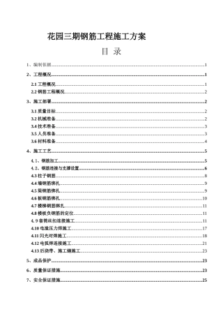 框剪结构住宅楼工程钢筋施工方案