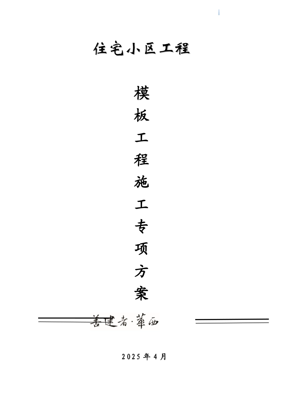 框剪结构住宅楼模板工程施工方案_第1页