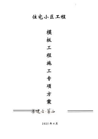 框剪结构住宅楼模板工程施工方案