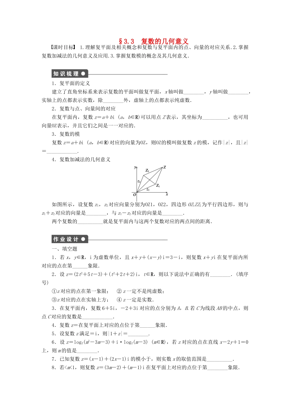 高中数学 第3章 数系的扩充与复数的引入 3.3 复数的几何意义（2）学案 苏教版选修1-2-苏教版高二选修1-2数学学案_第1页