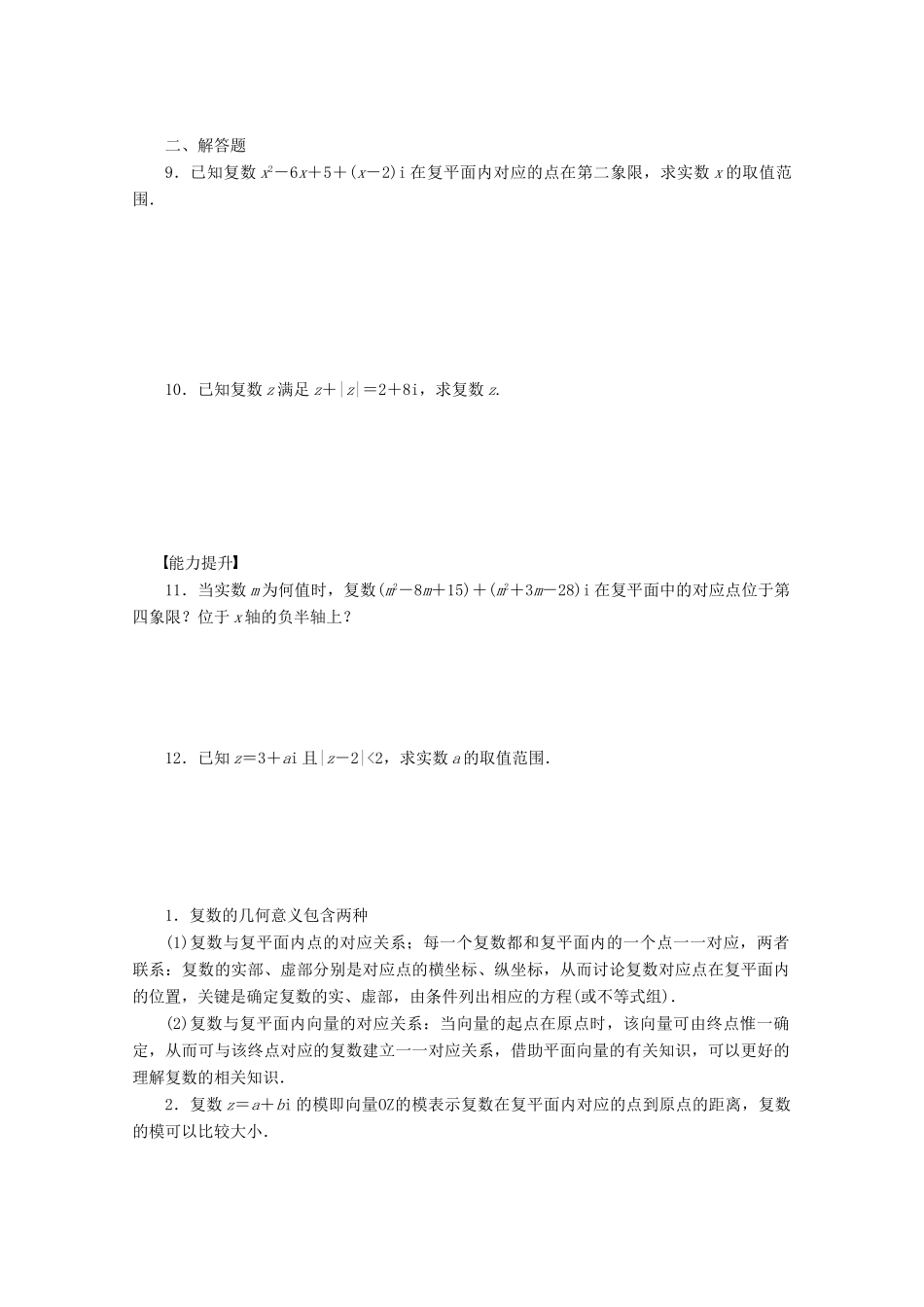 高中数学 第3章 数系的扩充与复数的引入 3.3 复数的几何意义（2）学案 苏教版选修1-2-苏教版高二选修1-2数学学案_第2页