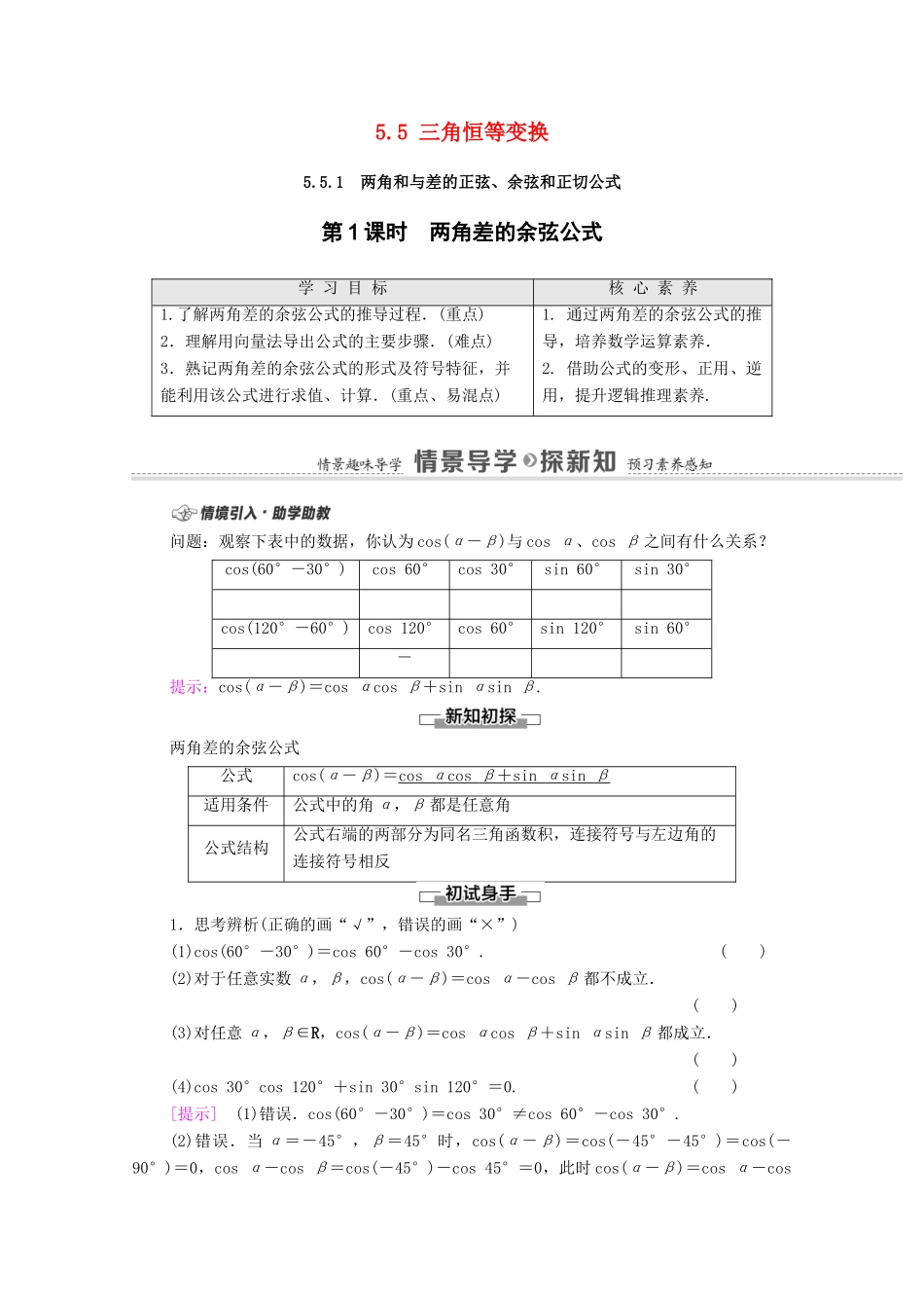 高中数学 第5章 三角函数 5.5 三角恒等变换 5.5.1 第1课时 两角差的余弦公式学案（含解析）新人教A版必修第一册-新人教A版高一第一册数学学案_第1页