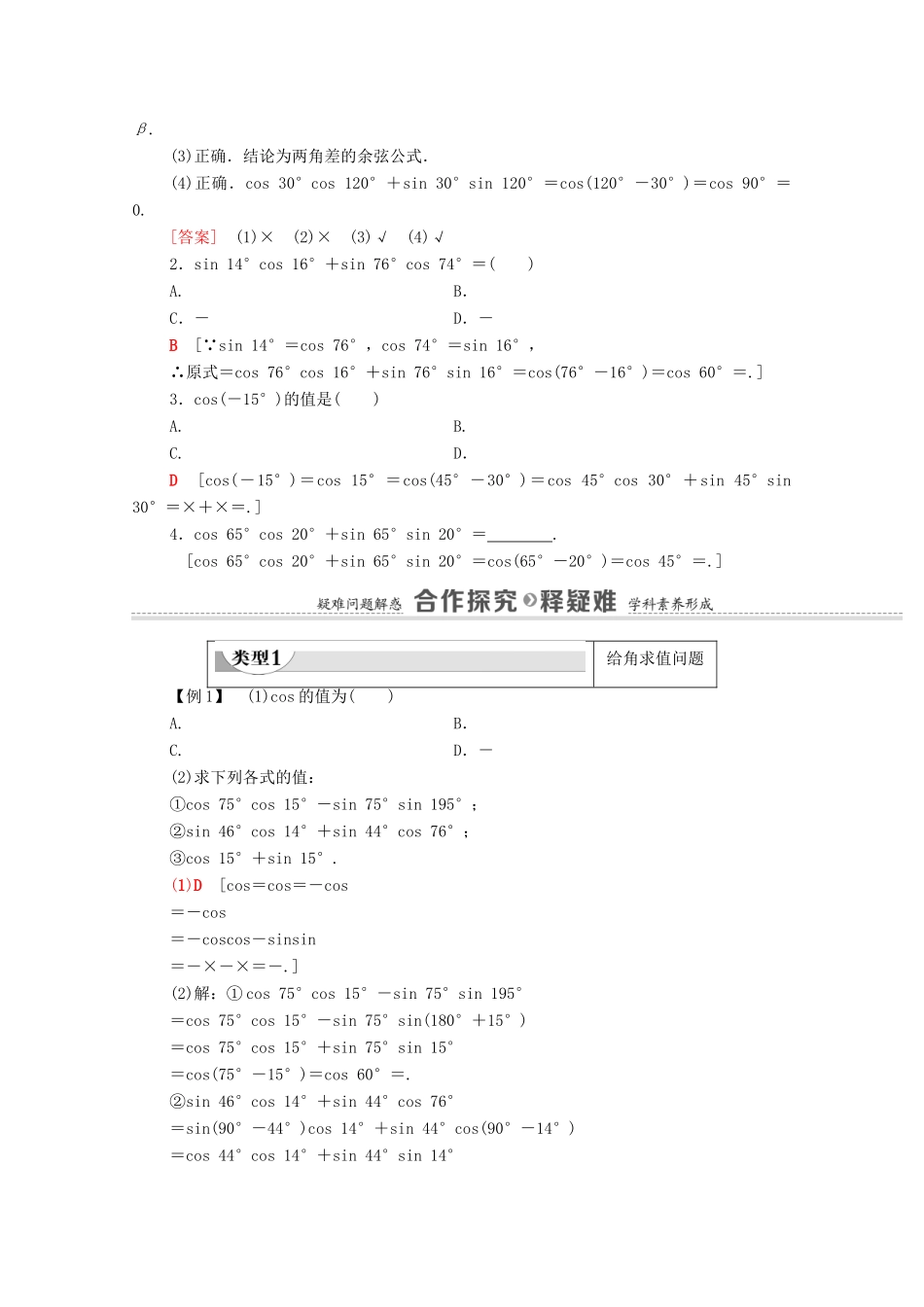 高中数学 第5章 三角函数 5.5 三角恒等变换 5.5.1 第1课时 两角差的余弦公式学案（含解析）新人教A版必修第一册-新人教A版高一第一册数学学案_第2页