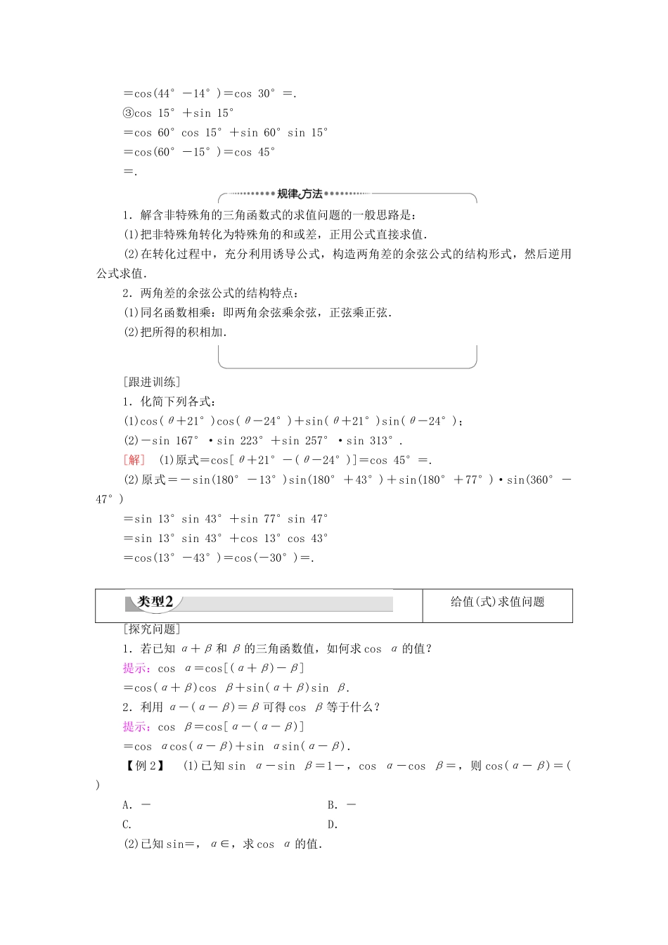 高中数学 第5章 三角函数 5.5 三角恒等变换 5.5.1 第1课时 两角差的余弦公式学案（含解析）新人教A版必修第一册-新人教A版高一第一册数学学案_第3页