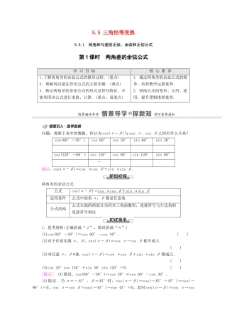 高中数学 第5章 三角函数 5.5 三角恒等变换 5.5.1 第1课时 两角差的余弦公式学案（含解析）新人教A版必修第一册-新人教A版高一第一册数学学案