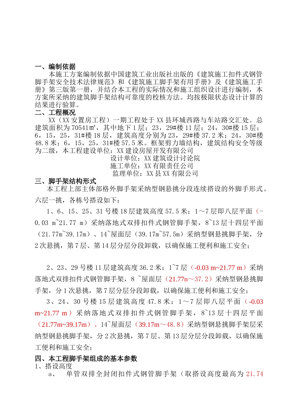 框剪结构住宅楼脚手架专项施工方案2_第2页