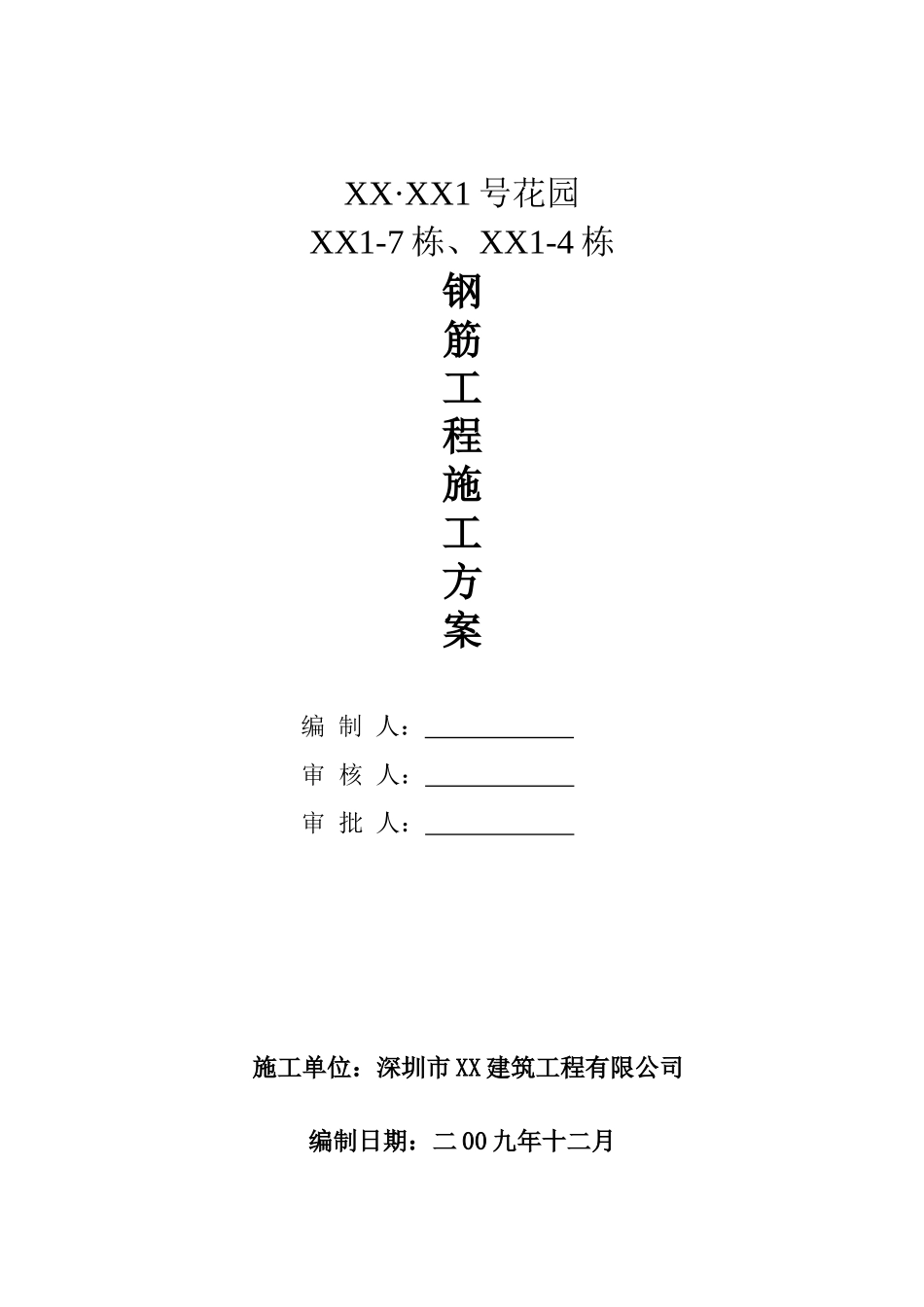 框剪结构住宅楼钢筋工程专项施工方案_第1页